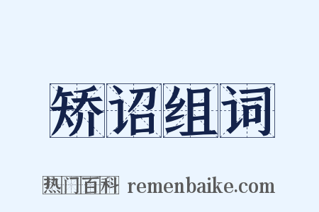 矫诏组词是什么意思的图片